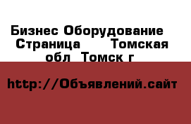 Бизнес Оборудование - Страница 21 . Томская обл.,Томск г.